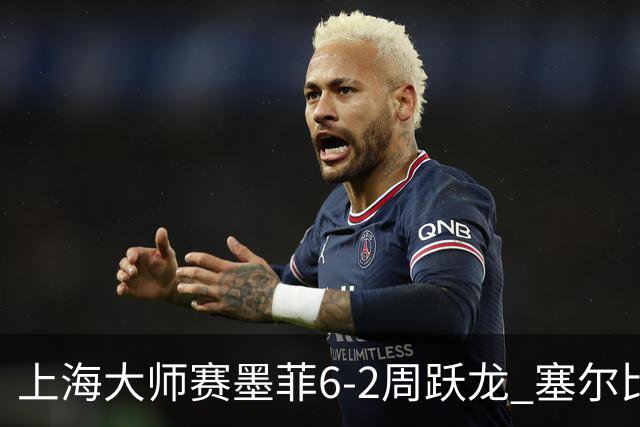 上海大师赛墨菲6-2周跃龙 塞尔比4连鞭逆转庞俊旭