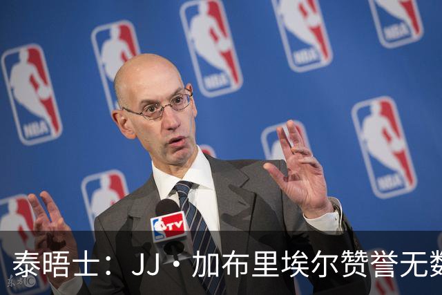 泰晤士：JJ·加布里埃尔赞誉无数却无缘一线队，家人以道曼为标杆
