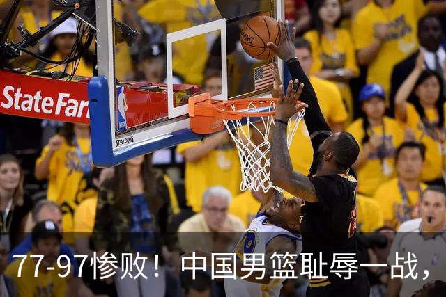 77-97惨败！中国男篮耻辱一战，无缘亚运会决赛，郭士强曝输球内情